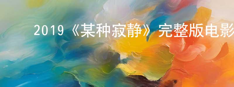 ﻿艾珍的个人主页,﻿2019《某种寂静》完整版电影/在线观看/百度云-美剧天堂